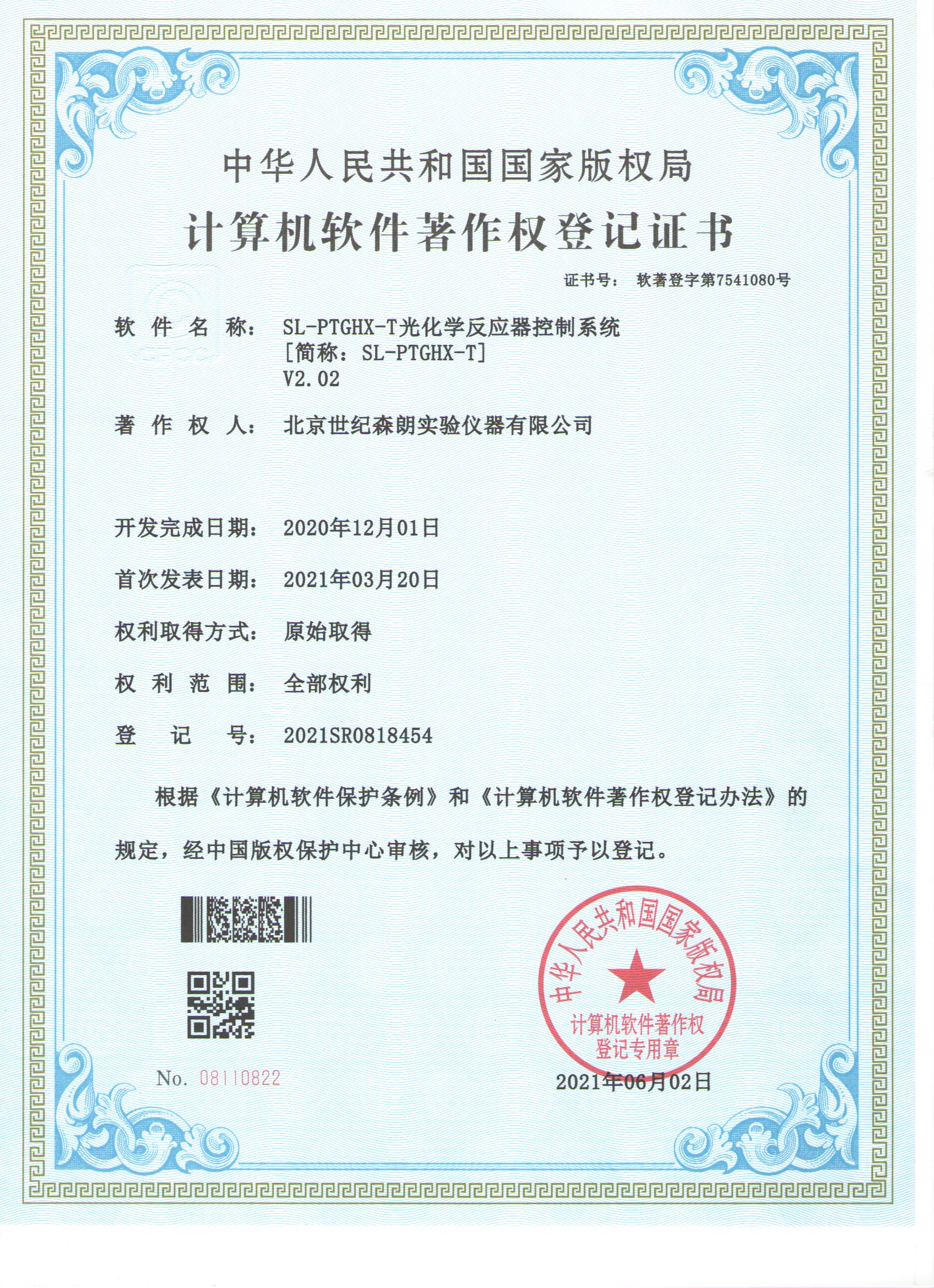 光化學(xué)反應(yīng)器控制系統(tǒng)計(jì)算機(jī)軟件著作權(quán)登記證書