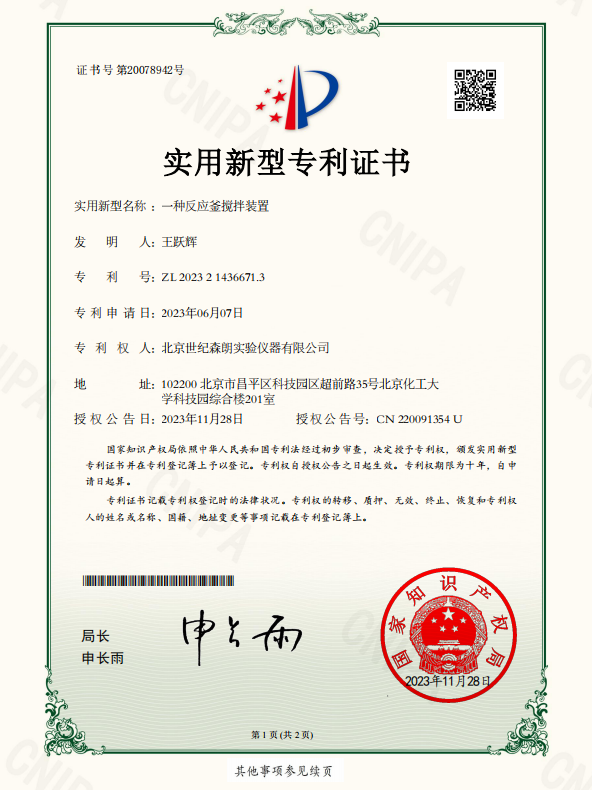 一種反應(yīng)釜攪拌裝置實(shí)用新型專利證書