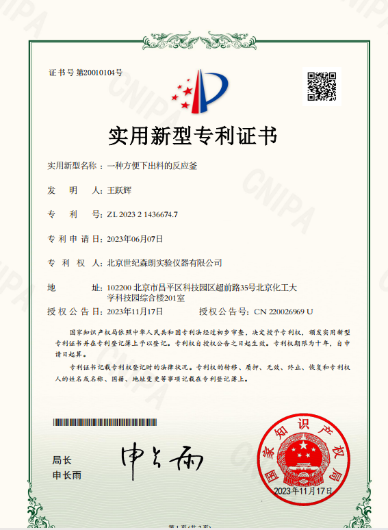 一種方便下出料的反應(yīng)釜實(shí)用新型專利證書