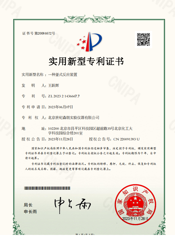 一種釜式反應(yīng)裝置實(shí)用新型專利證書