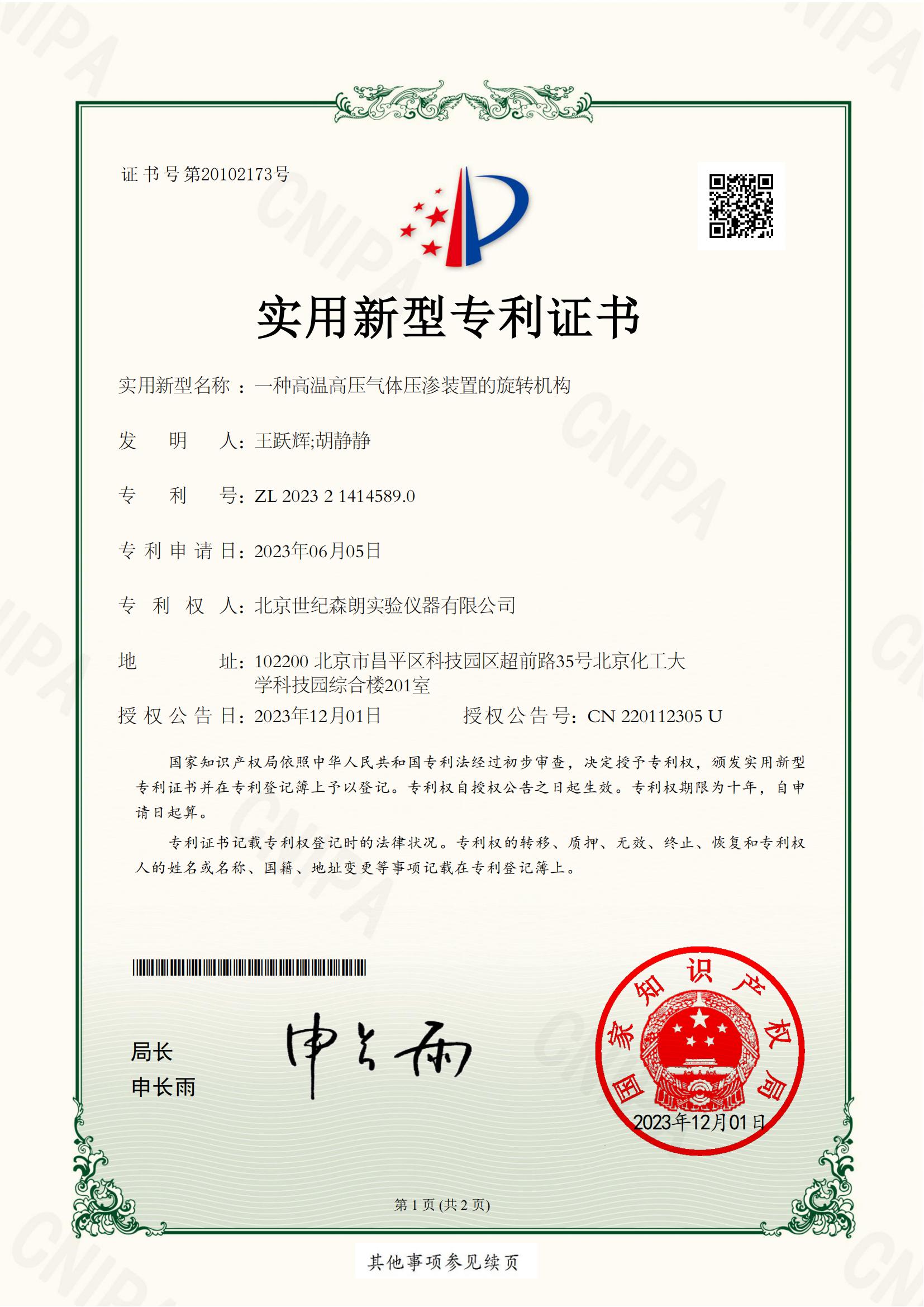 一種高溫高壓氣體壓滲裝置的旋轉(zhuǎn)機(jī)構(gòu)證書