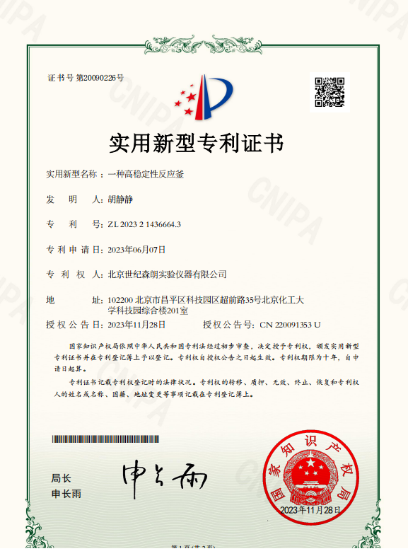 一種高穩(wěn)定性反應(yīng)釜實(shí)用新型專利證書